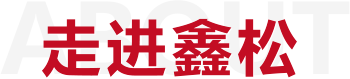 公司介紹